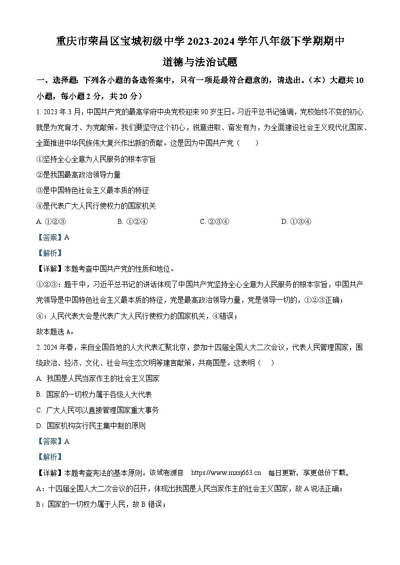 105,重庆市荣昌区宝城初级中学2023-2024学年八年级下学期期中道德与法治试题第1页