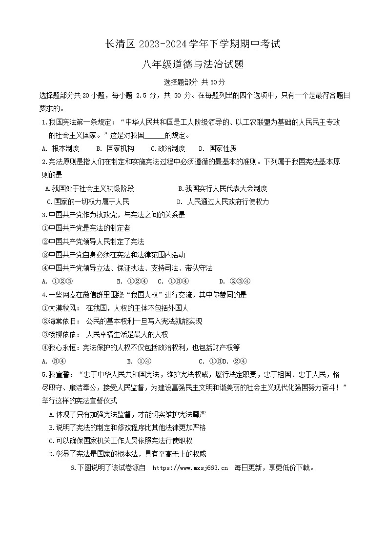 106,山东省济南市长清区2023-2024学年八年级下学期期中考试道德与法治试题第1页