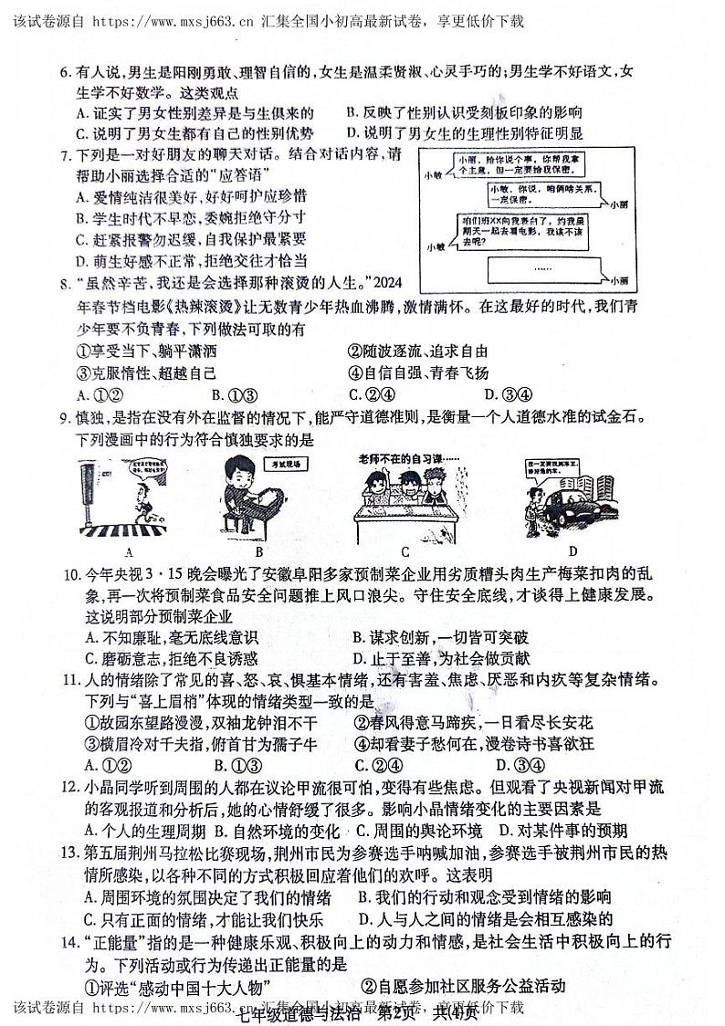 123,湖北省荆州市沙市区 2023-2024学年七年级下学期期中质量检测道德与法治试卷第2页
