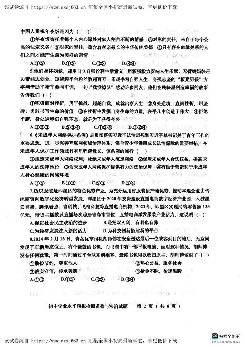 201,2024年山东省青岛市城阳区中考一模道德与法治试题02