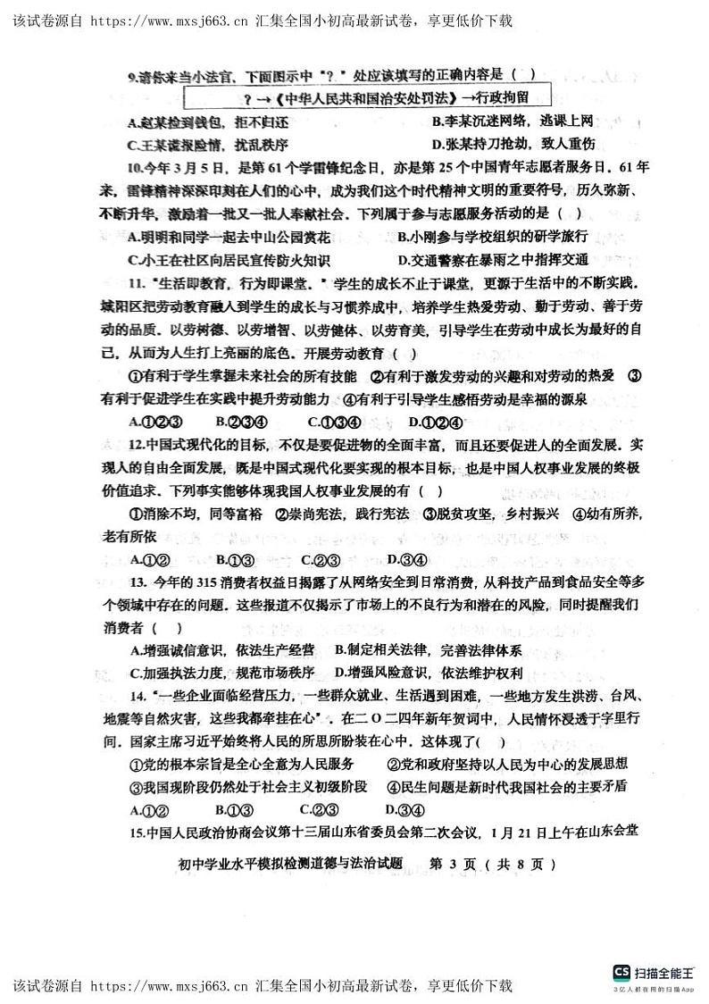 201,2024年山东省青岛市城阳区中考一模道德与法治试题03