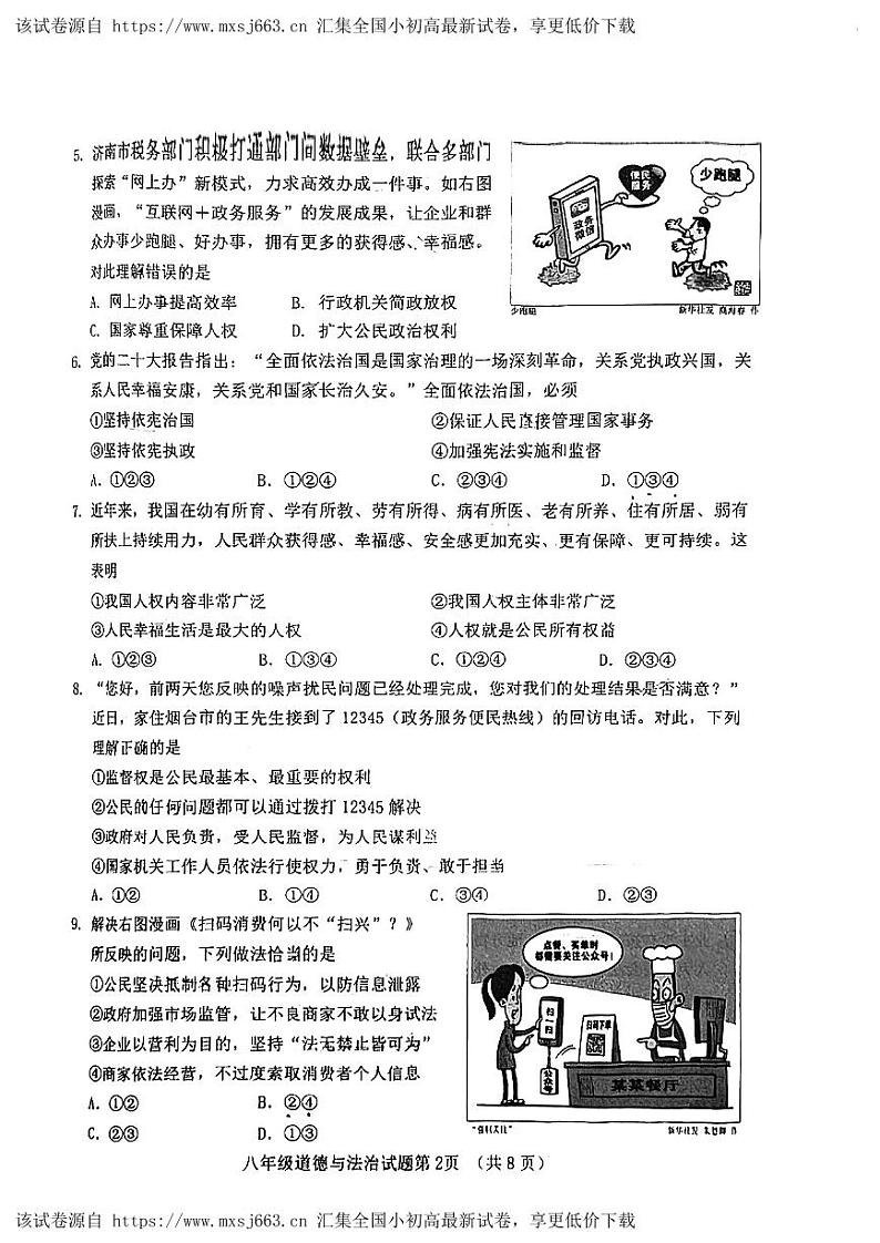 191,山东省济南市历城区2023-2024学年八年级下学期期中考试道德与法治试题第2页