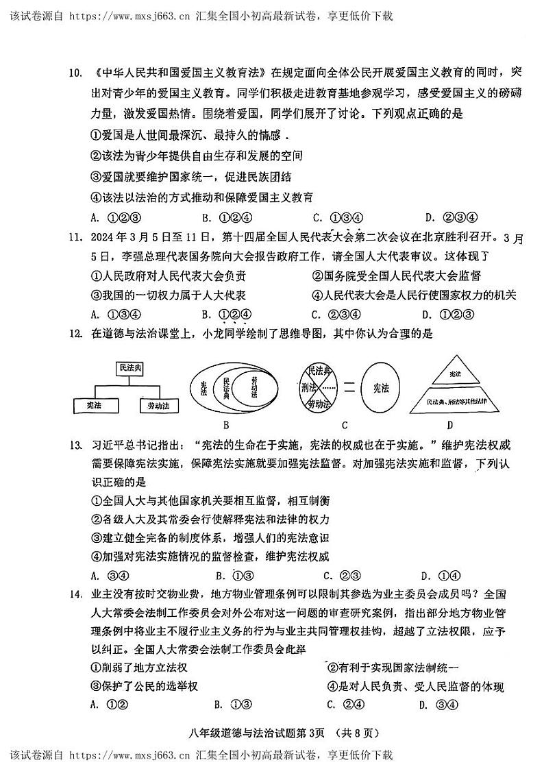 191,山东省济南市历城区2023-2024学年八年级下学期期中考试道德与法治试题第3页
