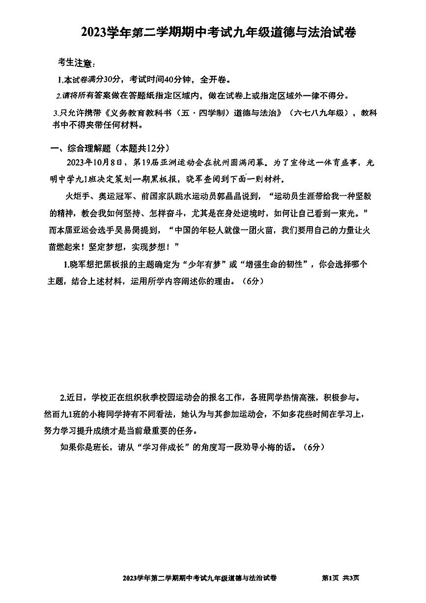 202，上海市宝山区2023-2024年九年级下学期期中考试道德与法治试题