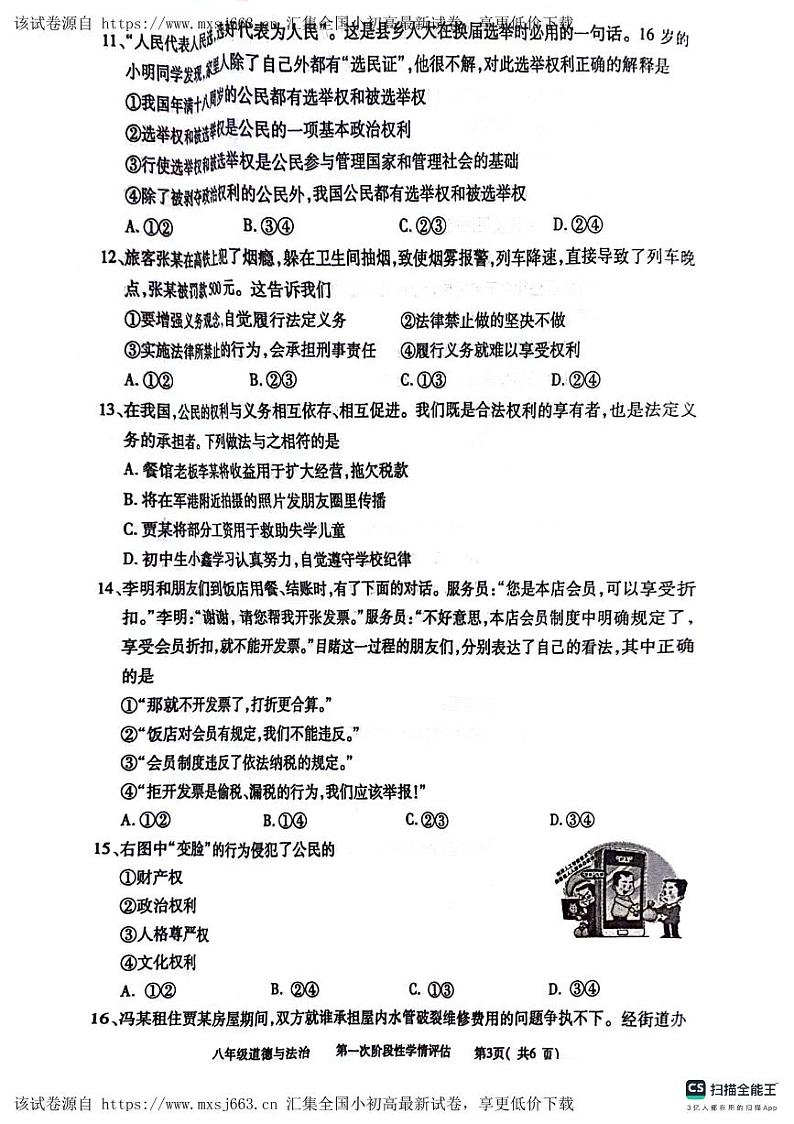 124,江西省九江市都昌县 2023-2024学年八年级下学期4月期中道德与法治试题第3页