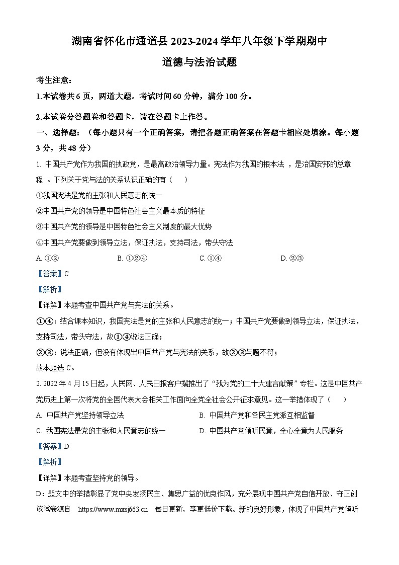 125,湖南省怀化市通道县2023-2024学年八年级下学期期中道德与法治试题第1页