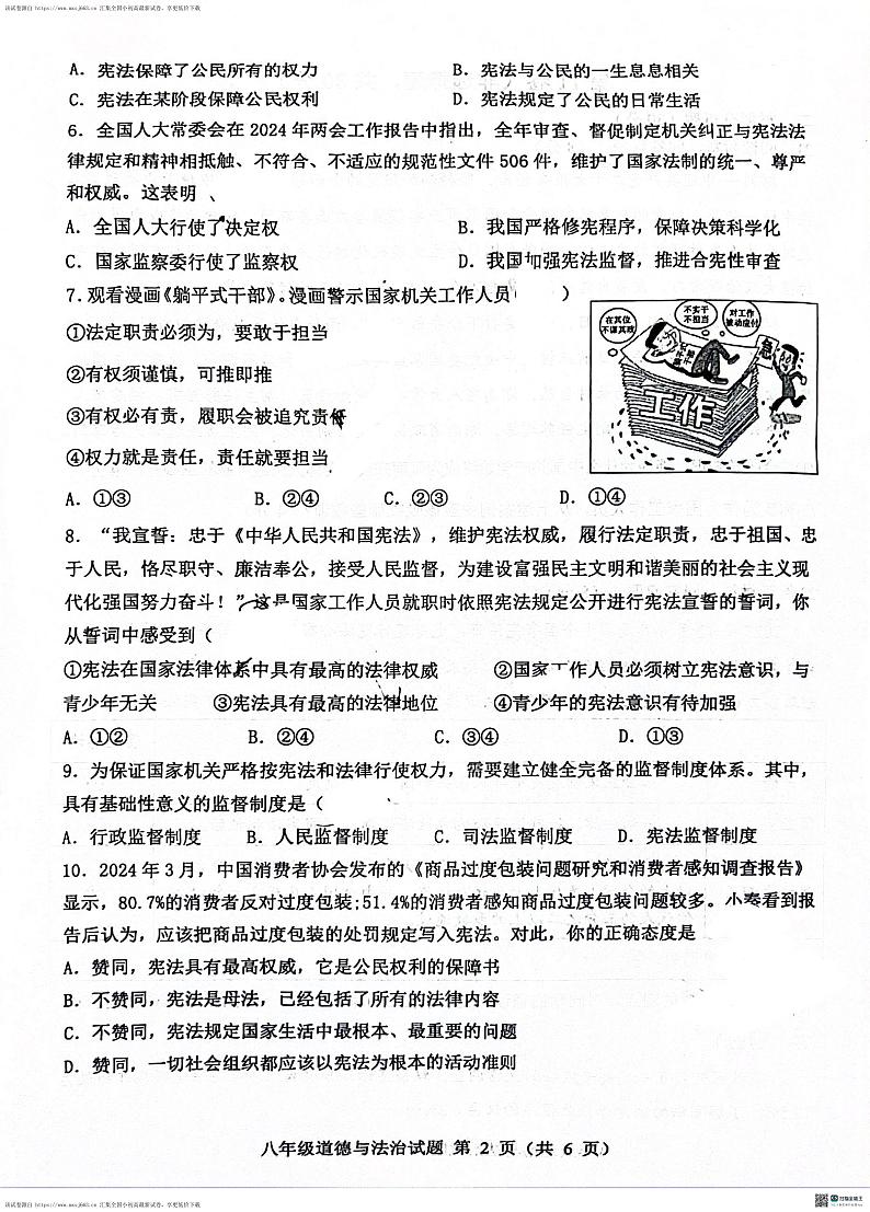 194,山东省菏泽市成武县2023-2024学年八年级下学期4月期中道德与法治试题第2页