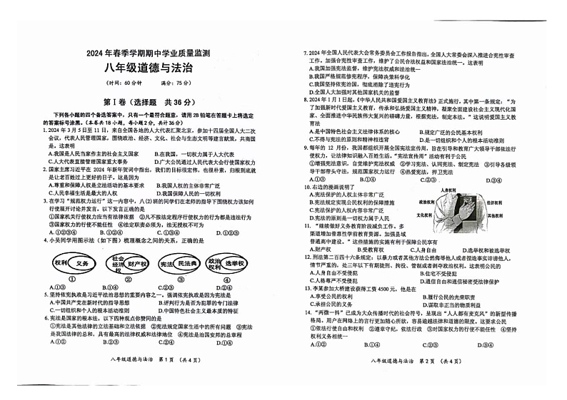 198,广西壮族自治区钦州市浦北县2023-2024学年八年级下学期4月期中道德与法治试题第1页