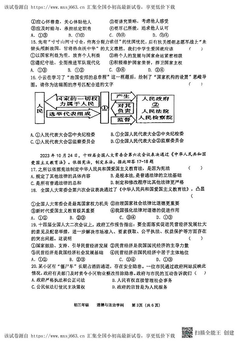 205,2024年江苏省扬州市梅岭中学教育集团第一次中考模拟道德与法治试题第3页