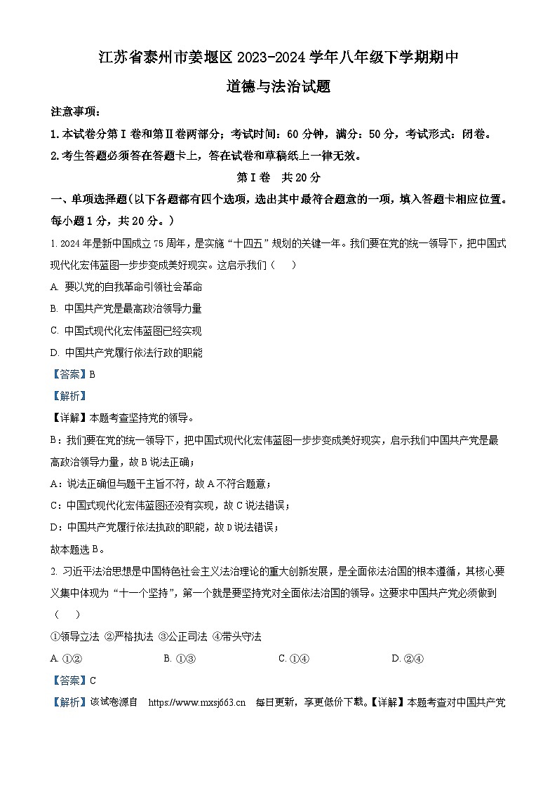 23,江苏省泰州市姜堰区2023-2024学年八年级下学期期中道德与法治试题第1页
