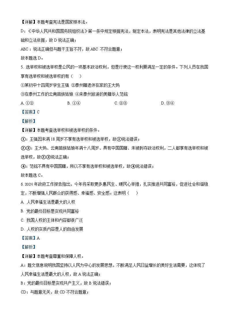 23,江苏省泰州市姜堰区2023-2024学年八年级下学期期中道德与法治试题第3页