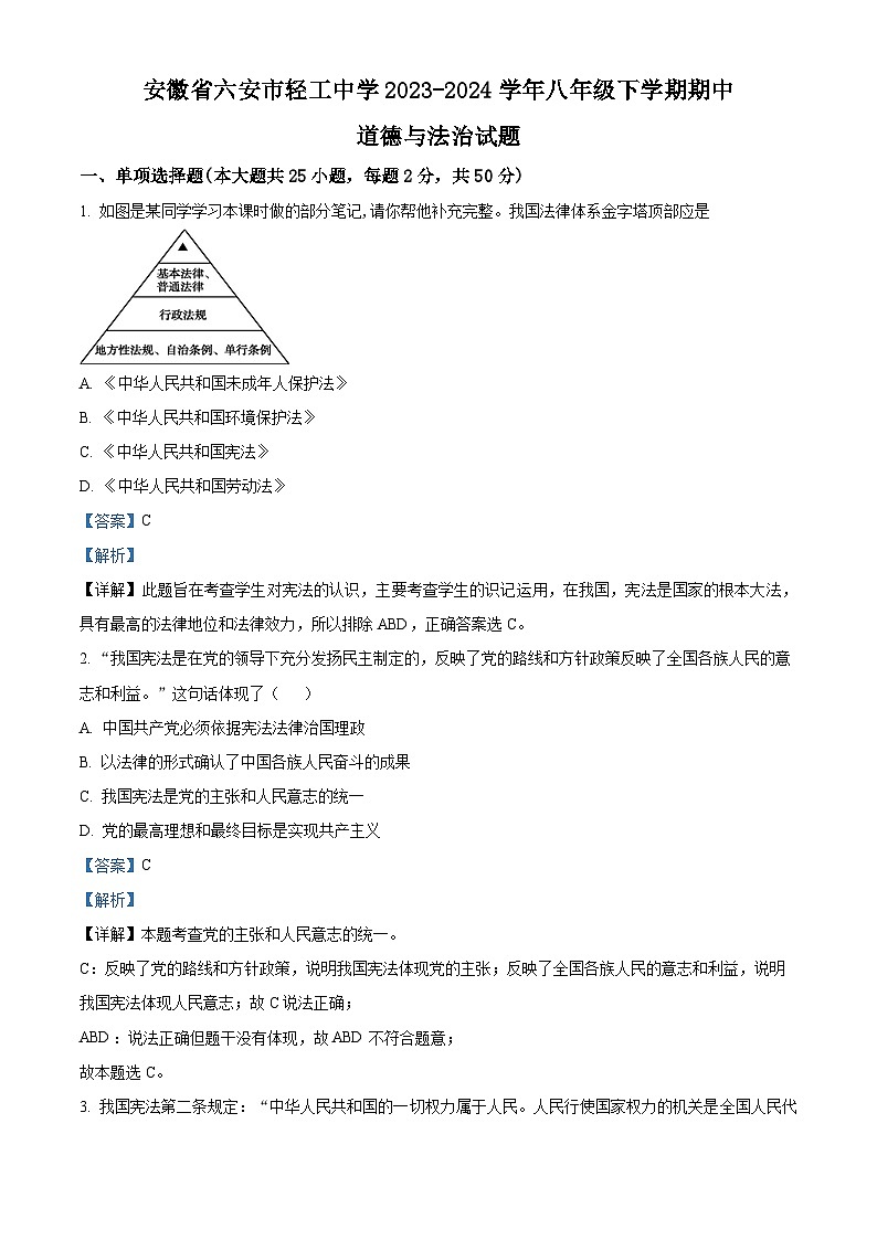 28,安徽省六安市轻工中学2023-2024学年八年级下学期期中道德与法治试题第1页