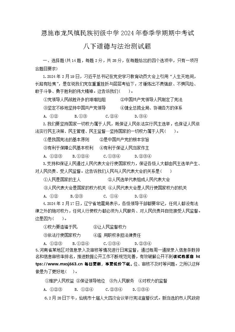 39,湖北省恩施市龙凤镇民族初级中学2023-2024学年八年级下学期期中道德与法治试题第1页