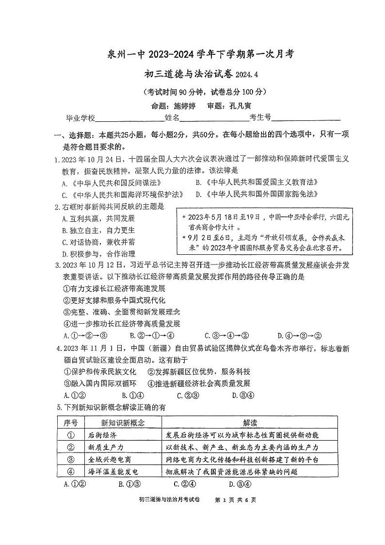 40,福建省泉州第一中学2023-2024学年九年级下学期第一次月考道德与法治试卷第1页