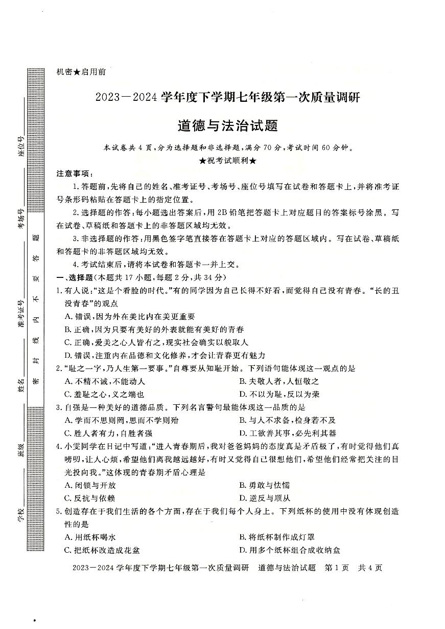 09，河南省信阳市平桥区2023-2024学年七年级下学期4月月考道德与法治试题