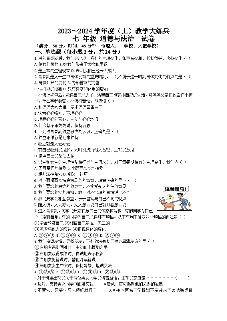 13，重庆市渝北区六校联盟2023-2024学年七年级下学期第一次月考道德与法治试题