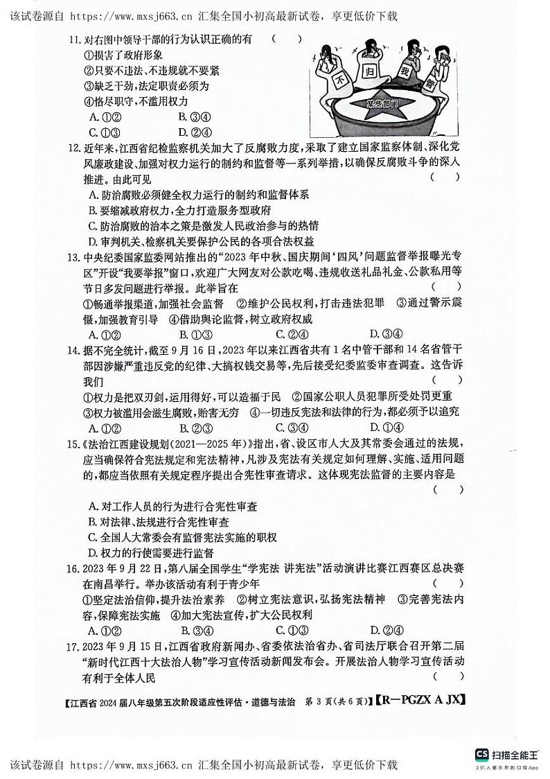 26,江西省吉安市吉安县城北中学2023-2024学年八年级下学期4月月考道德与法治试题第3页