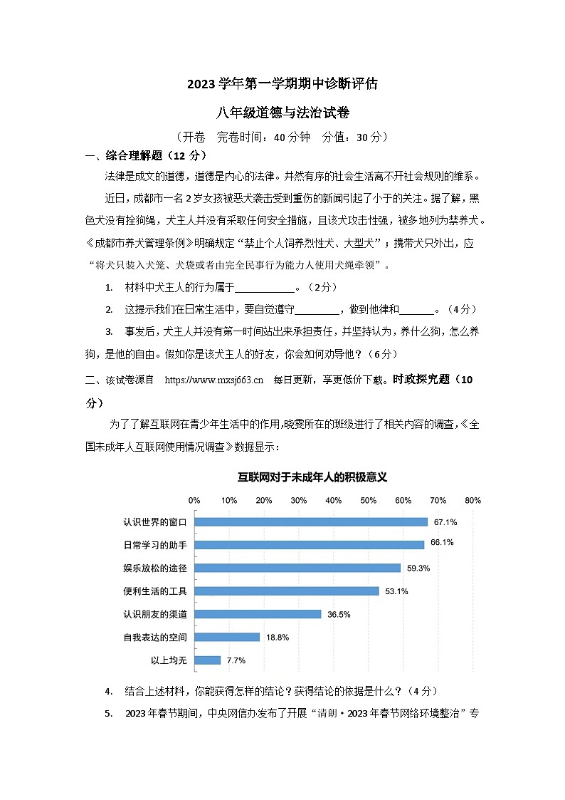 32,上海市廊下中学2023-2024学年八年级上学期期中诊断评估道德与法治试卷(2)第1页
