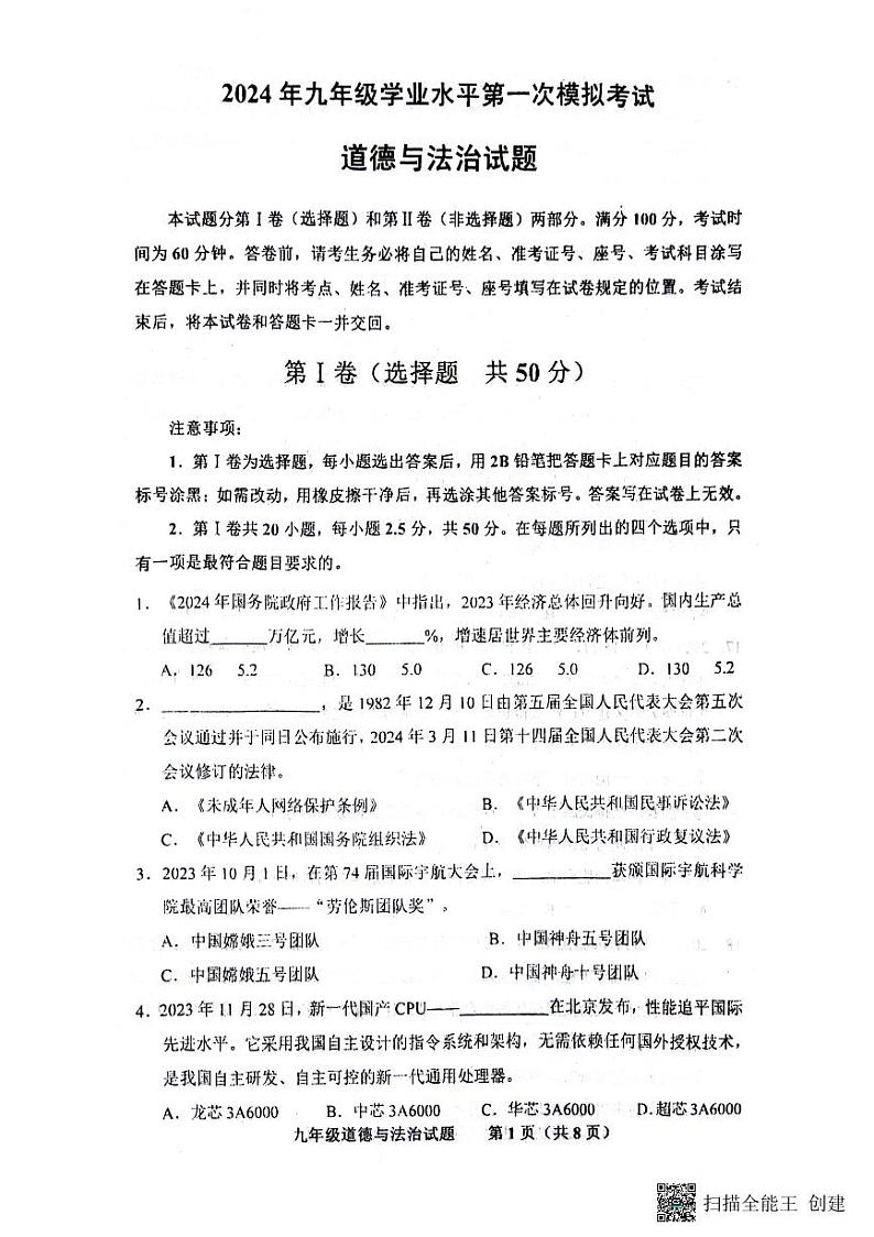 130,2024年山东省济南市商河县中考一模道德与法治试题第1页