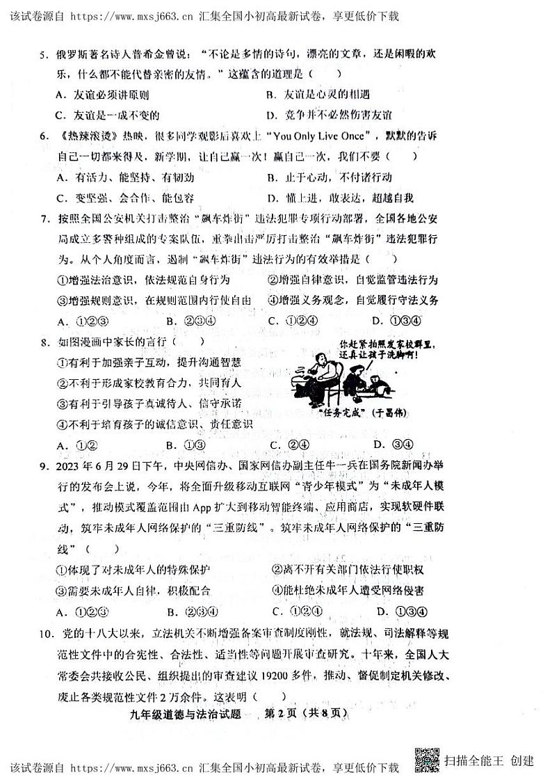 130,2024年山东省济南市商河县中考一模道德与法治试题第2页