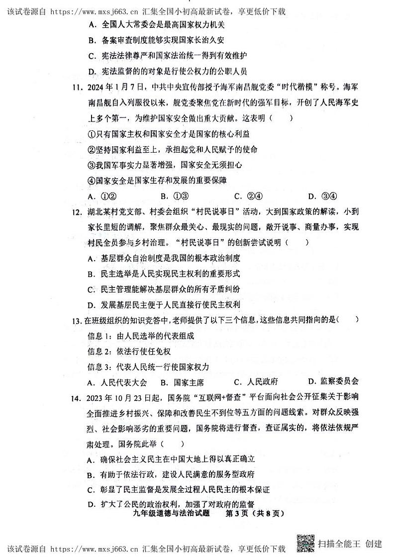 130,2024年山东省济南市商河县中考一模道德与法治试题第3页