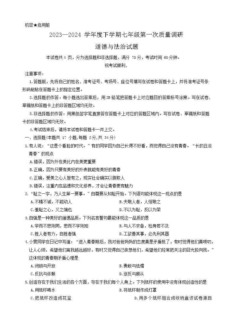 134，河南省信阳市平桥区2023-2024学年七年级下学期4月月考道德与法治试题