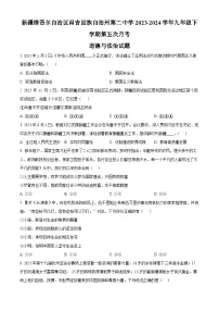 新疆维吾尔自治区昌吉回族自治州第二中学2023-2024学年九年级下学期第五次月考道德与法治试题(原卷版+解析版)