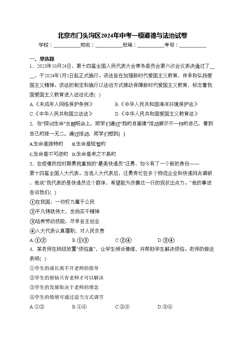 北京市门头沟区2024年中考一模道德与法治试卷(含答案)01