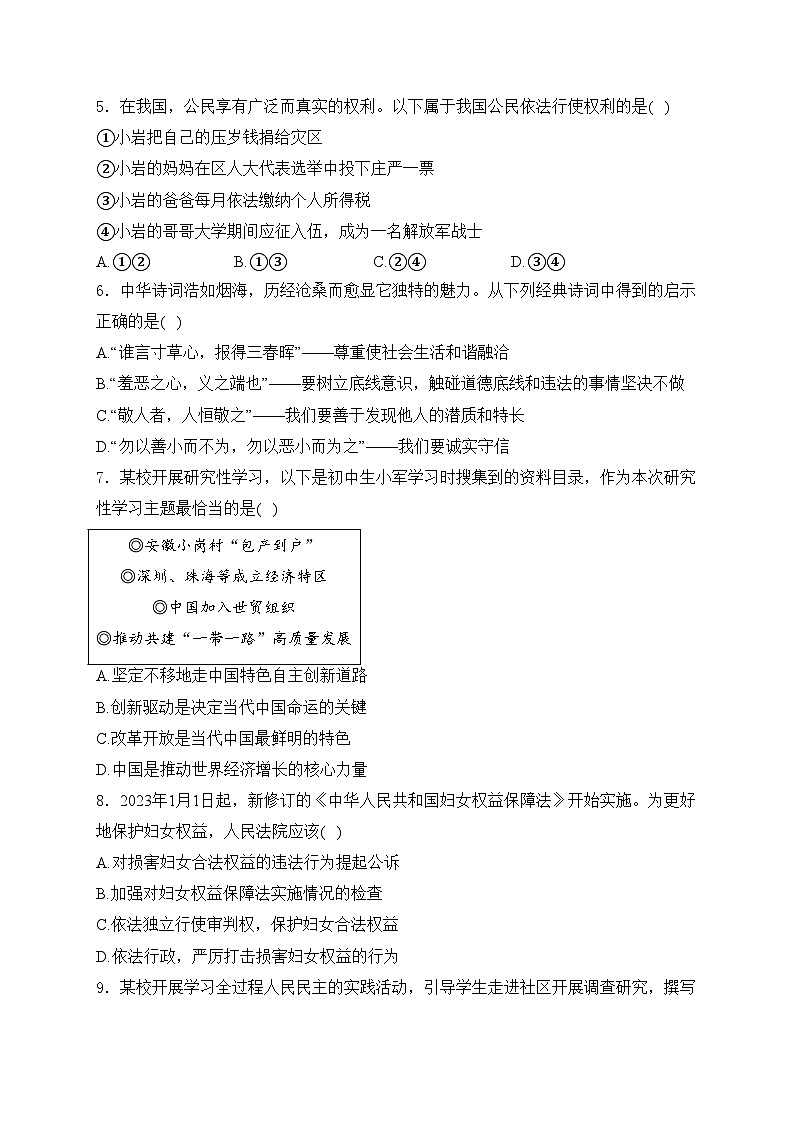 北京市门头沟区2024年中考一模道德与法治试卷(含答案)02