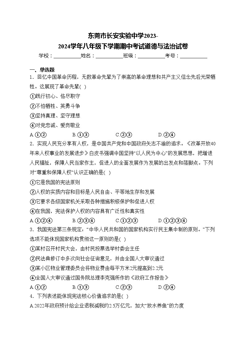 东莞市长安实验中学2023-2024学年八年级下学期期中考试道德与法治试卷(含答案)第1页