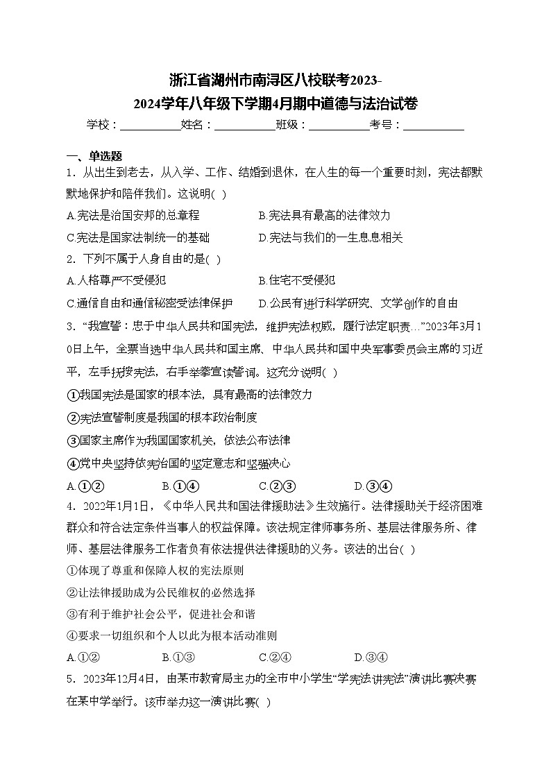 浙江省湖州市南浔区八校联考2023-2024学年八年级下学期4月期中道德与法治试卷(含答案)第1页
