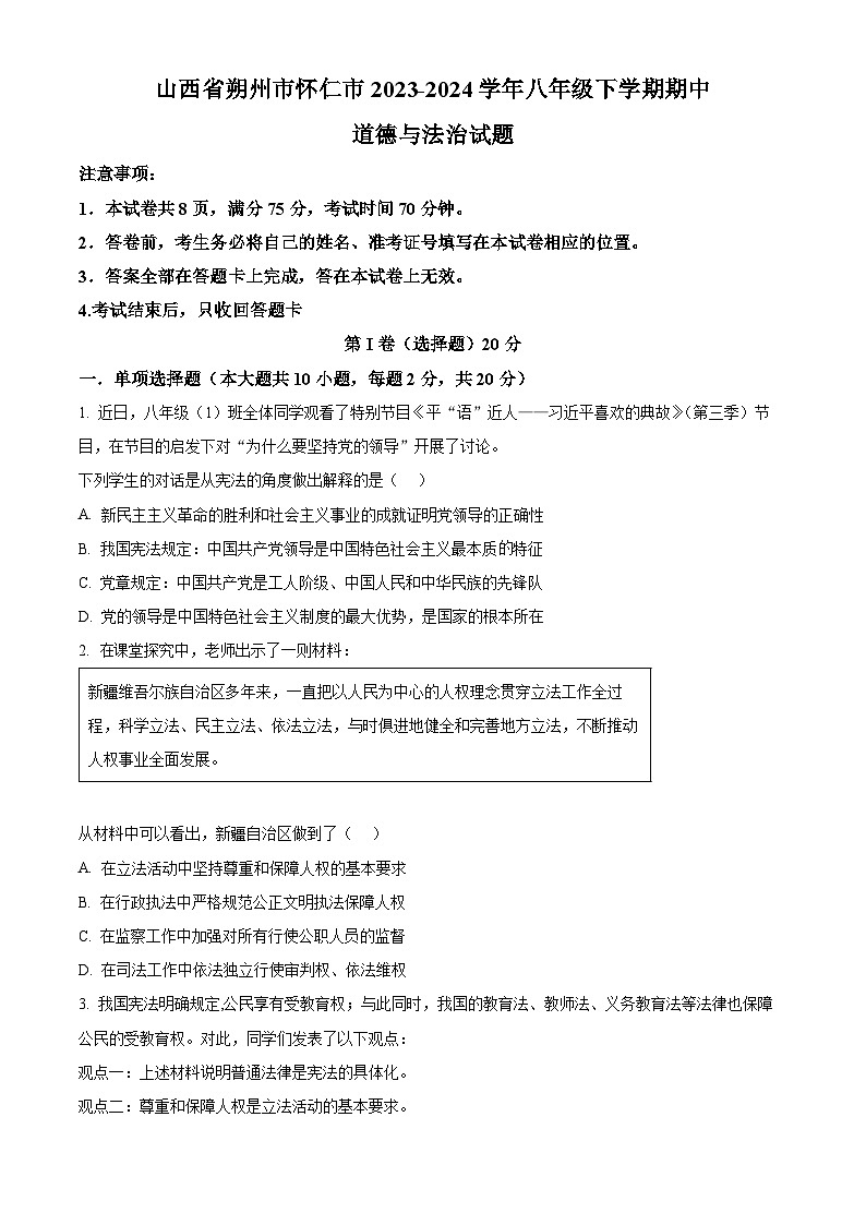 山西省朔州市怀仁市2023-2024学年八年级下学期期中道德与法治试题(原卷版+解析版)01
