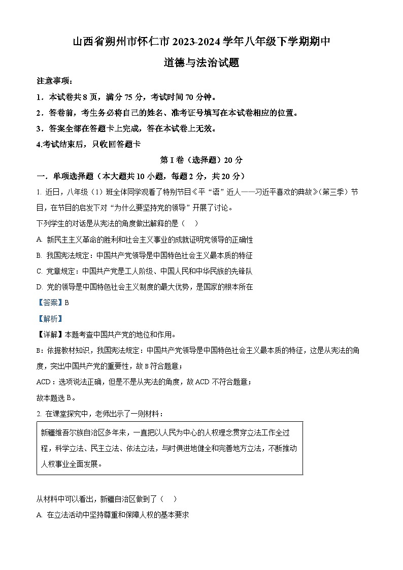 山西省朔州市怀仁市2023-2024学年八年级下学期期中道德与法治试题(原卷版+解析版)01