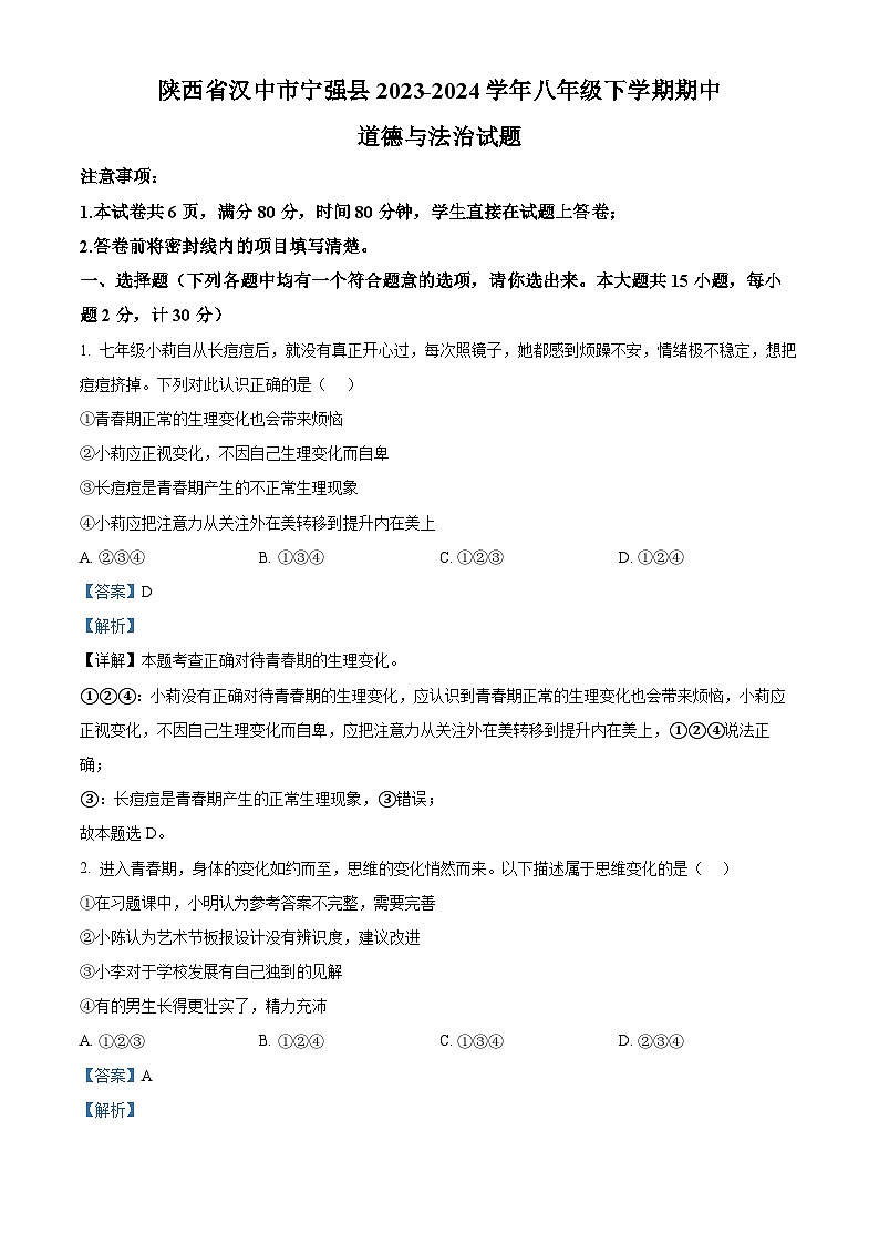陕西省汉中市宁强县2023-2024学年八年级下学期期中道德与法治试题(解析版)第1页