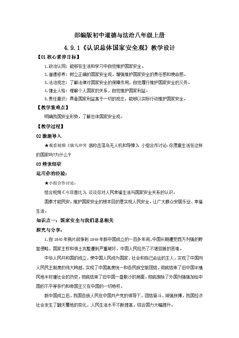 【公开课】新统编版8上4.9.1《认识总体国家安全观》课件+教学设计+视频01