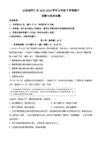 山西省懷仁市2023-2024學(xué)年七年級(jí)下學(xué)期期中道德與法治試題（解析版+原卷版）