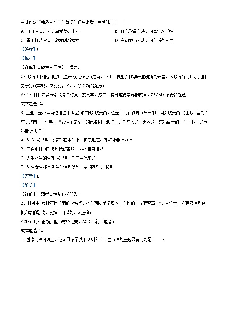 山西省懷仁市2023-2024學(xué)年七年級(jí)下學(xué)期期中道德與法治試題（解析版）第2頁(yè)