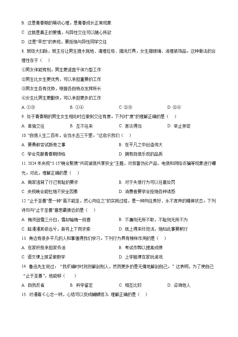 江苏省苏州市昆山市、太仓市、常熟市、张家港市2023-2024学年七年级下学期期中道德与法治试题(原卷版)第2页