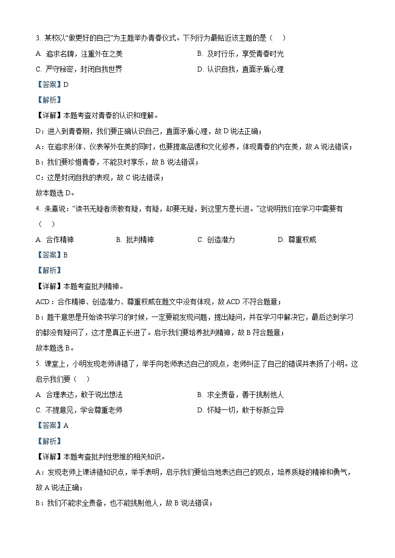 江苏省苏州市昆山市、太仓市、常熟市、张家港市2023-2024学年七年级下学期期中道德与法治试题(解析版)第2页