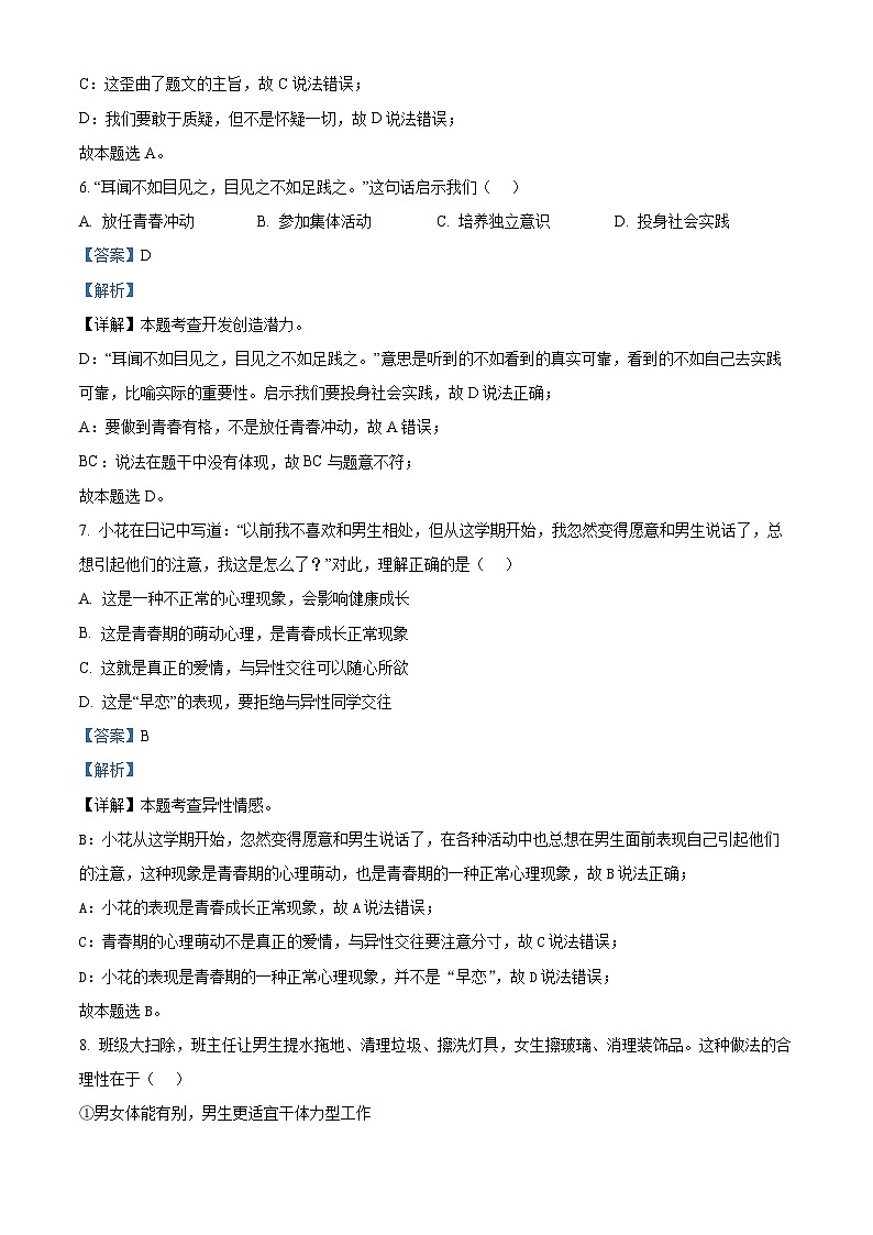 江苏省苏州市昆山市、太仓市、常熟市、张家港市2023-2024学年七年级下学期期中道德与法治试题(解析版)第3页