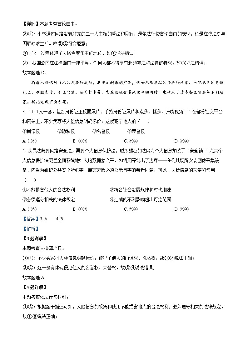 四川省射洪中学校2023-2024学年八年级下学期期中道德与法治试题(解析版)第2页