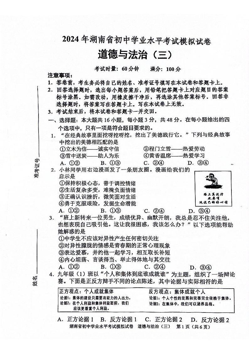 2024年湖南省邵阳市新邵县中考三模道德与法治试题第1页