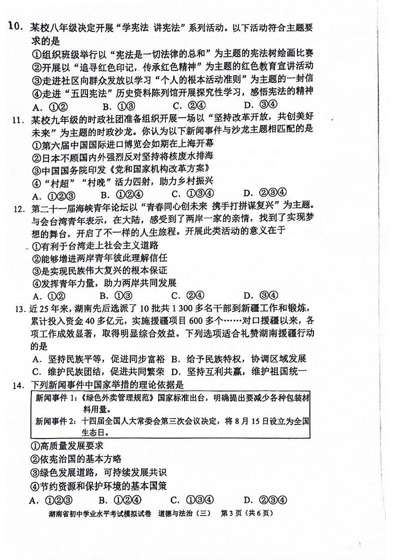 2024年湖南省邵阳市新邵县中考三模道德与法治试题第3页