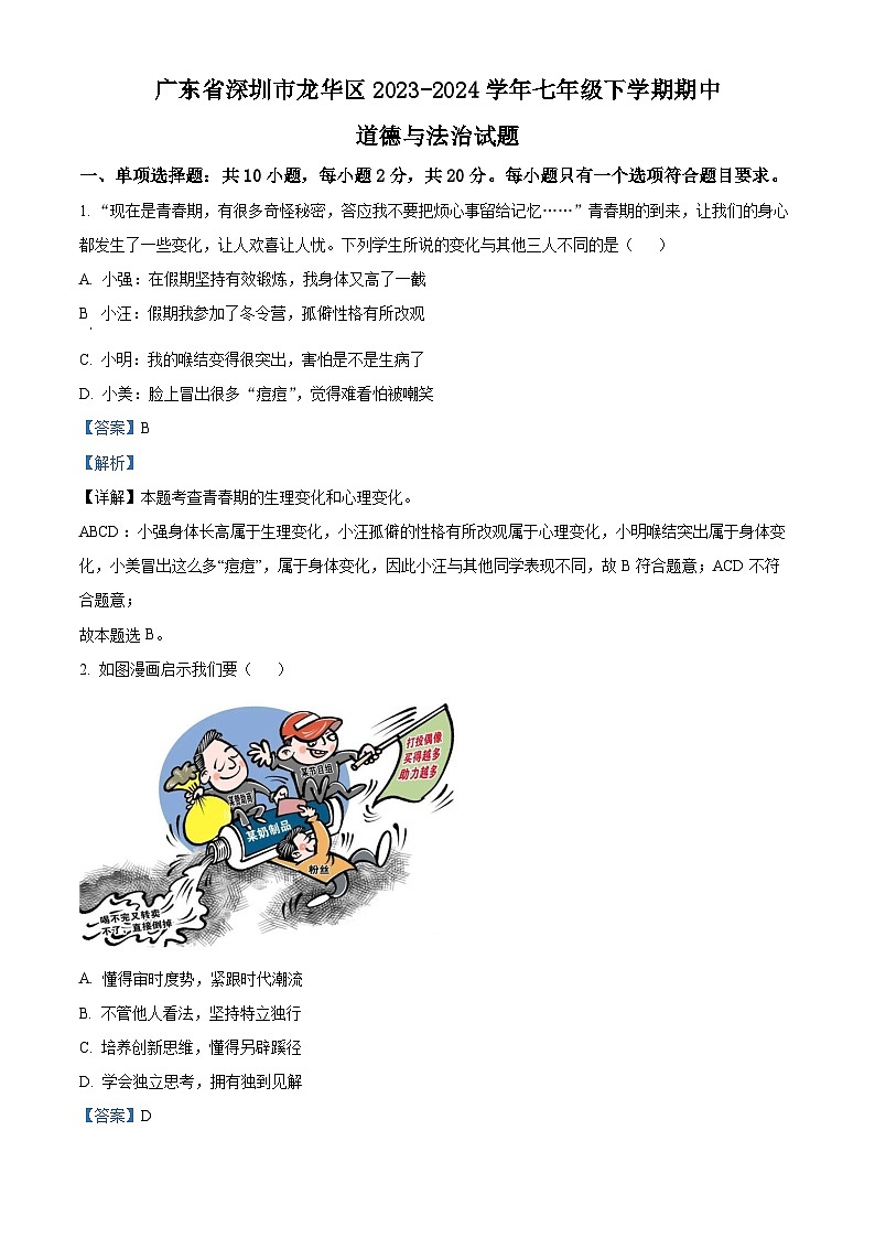 广东省深圳市龙华区2023-2024学年七年级下学期期中道德与法治试题(解析版)第1页
