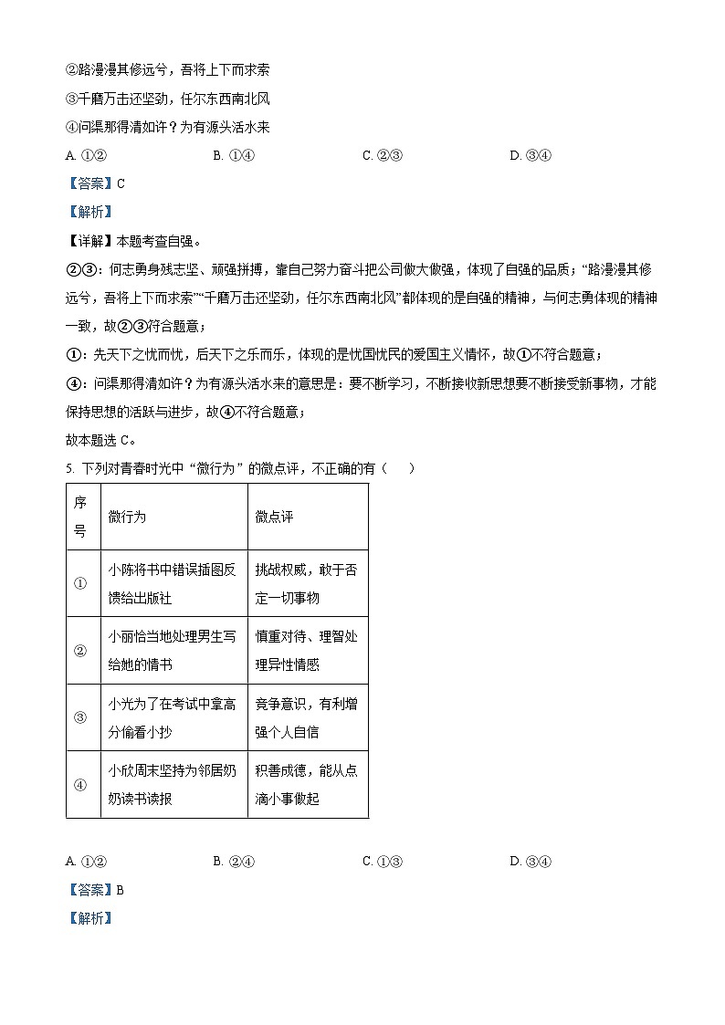 广东省深圳市龙华区2023-2024学年七年级下学期期中道德与法治试题(解析版)第3页