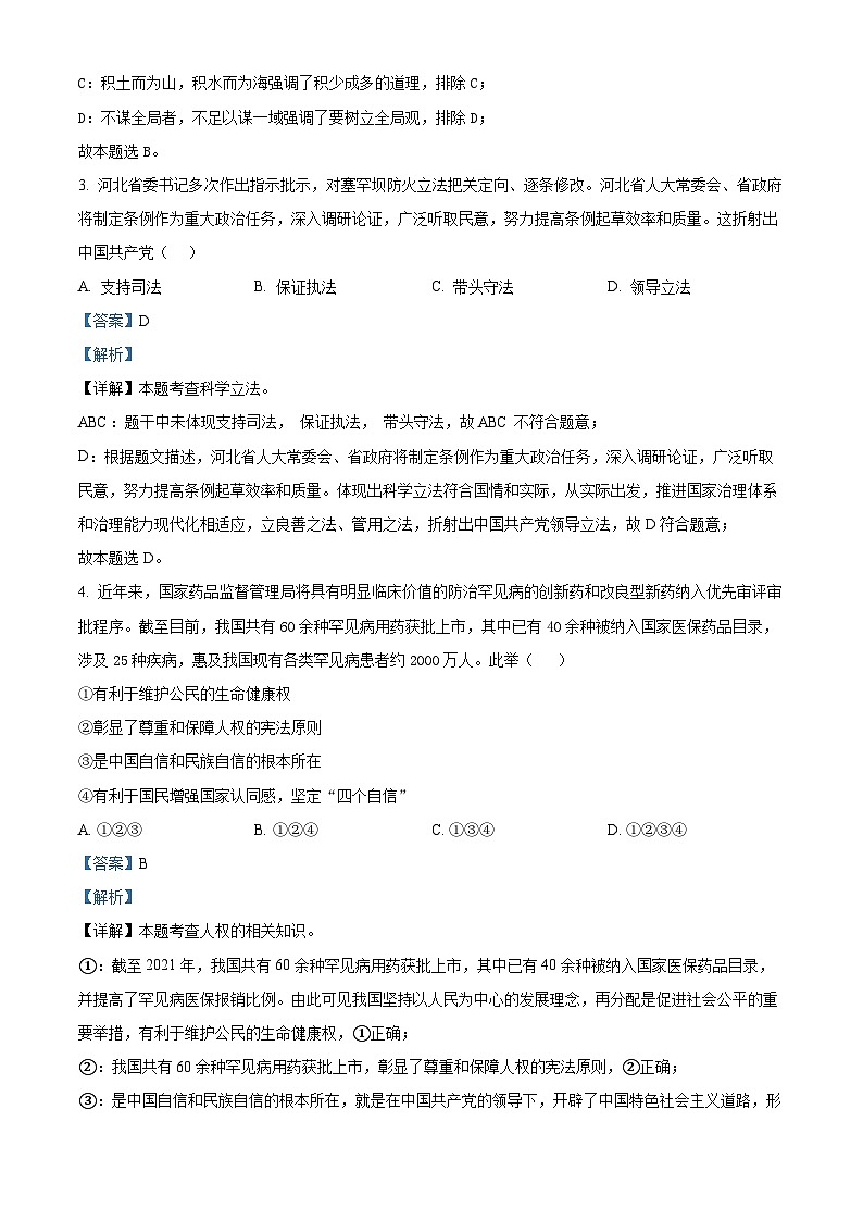 河北省邯郸市经济技术开发区2023-2024学年八年级下学期期中道德与法治试题(解析版)第2页