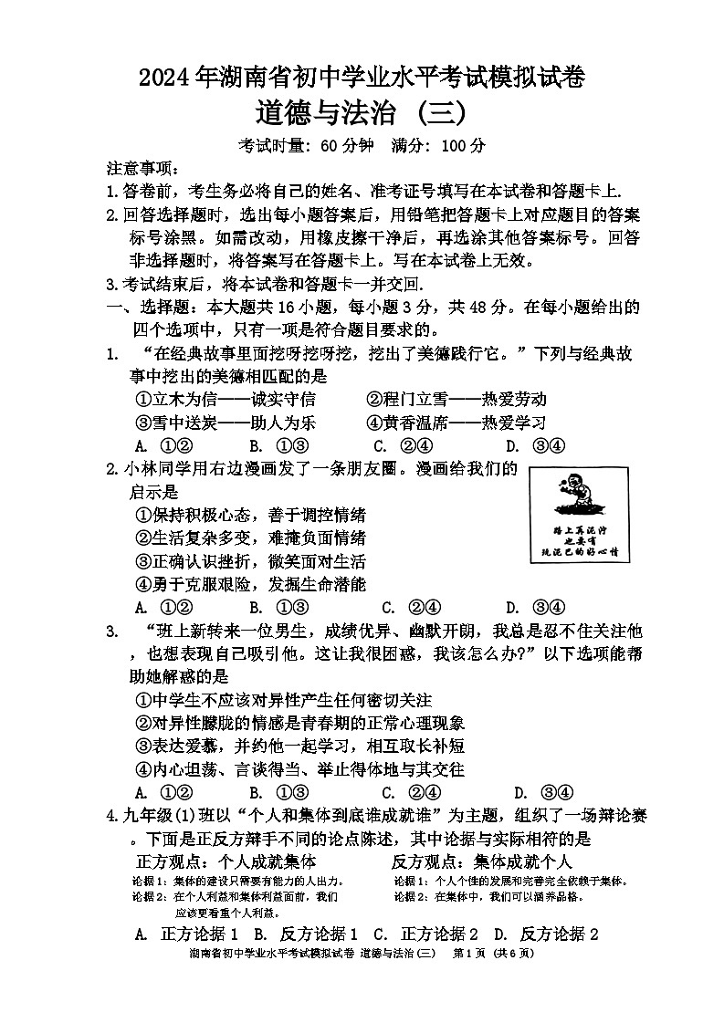 2024年湖南省邵阳市新邵县中考三模道德与法治试题01