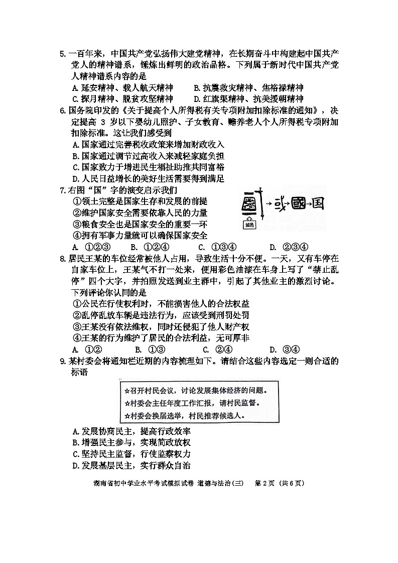2024年湖南省邵阳市新邵县中考三模道德与法治试题02
