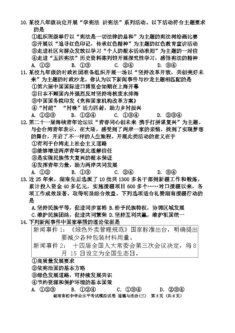 2024年湖南省邵阳市新邵县中考三模道德与法治试题03