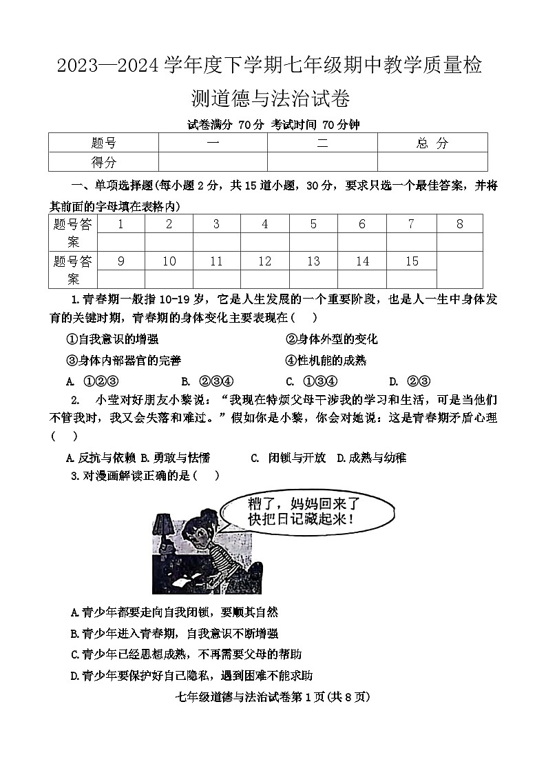 辽宁省抚顺市清原县2023-2024学年七年级下学期期中教学质量检测道德与法治试卷01